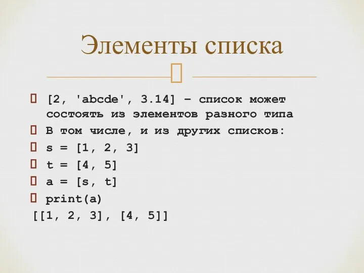 [2, 'abcde', 3.14] – список может состоять из элементов разного типа