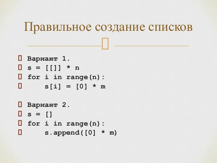 Вариант 1. s = [[]] * n for i in range(n):