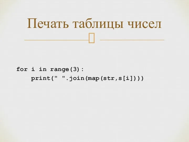 for i in range(3): print(" ".join(map(str,s[i]))) Печать таблицы чисел