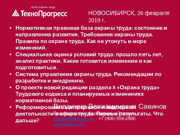 Центр охраны труда Владимир Вениаминович Савинов Вице-президент Ассоциации «Эталон» savinov@aetalon.ru +7