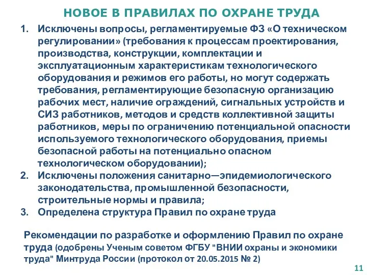 НОВОЕ В ПРАВИЛАХ ПО ОХРАНЕ ТРУДА Исключены вопросы, регламентируемые ФЗ «О