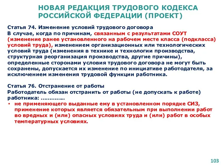 НОВАЯ РЕДАКЦИЯ ТРУДОВОГО КОДЕКСА РОССИЙСКОЙ ФЕДЕРАЦИИ (ПРОЕКТ) Статья 74. Изменение условий