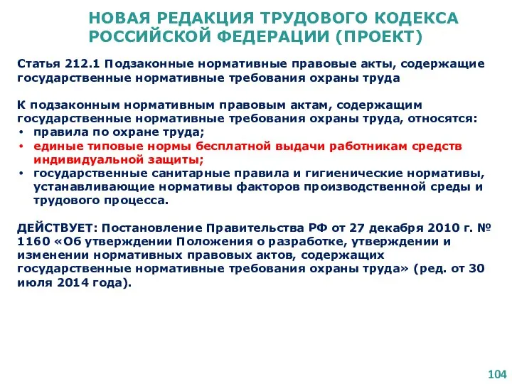 НОВАЯ РЕДАКЦИЯ ТРУДОВОГО КОДЕКСА РОССИЙСКОЙ ФЕДЕРАЦИИ (ПРОЕКТ) Статья 212.1 Подзаконные нормативные