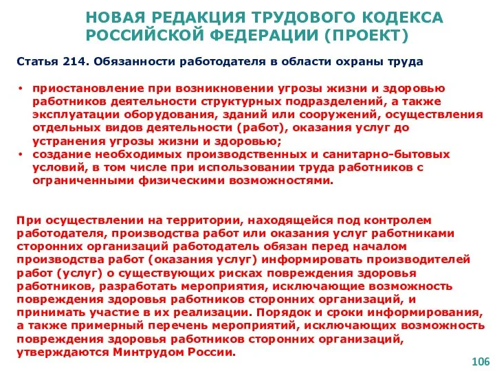 НОВАЯ РЕДАКЦИЯ ТРУДОВОГО КОДЕКСА РОССИЙСКОЙ ФЕДЕРАЦИИ (ПРОЕКТ) Статья 214. Обязанности работодателя