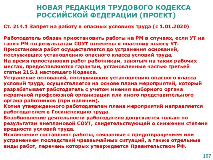 НОВАЯ РЕДАКЦИЯ ТРУДОВОГО КОДЕКСА РОССИЙСКОЙ ФЕДЕРАЦИИ (ПРОЕКТ) Ст. 214.1 Запрет на