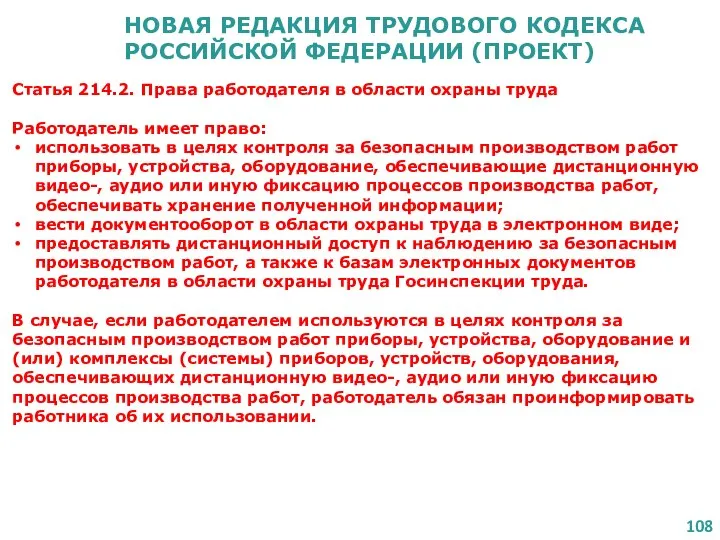 НОВАЯ РЕДАКЦИЯ ТРУДОВОГО КОДЕКСА РОССИЙСКОЙ ФЕДЕРАЦИИ (ПРОЕКТ) Статья 214.2. Права работодателя