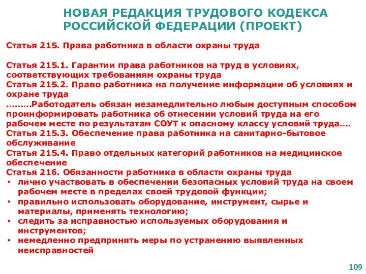 НОВАЯ РЕДАКЦИЯ ТРУДОВОГО КОДЕКСА РОССИЙСКОЙ ФЕДЕРАЦИИ (ПРОЕКТ) Статья 215. Права работника