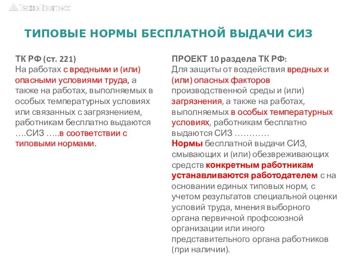 ТИПОВЫЕ НОРМЫ БЕСПЛАТНОЙ ВЫДАЧИ СИЗ ТК РФ (ст. 221) На работах