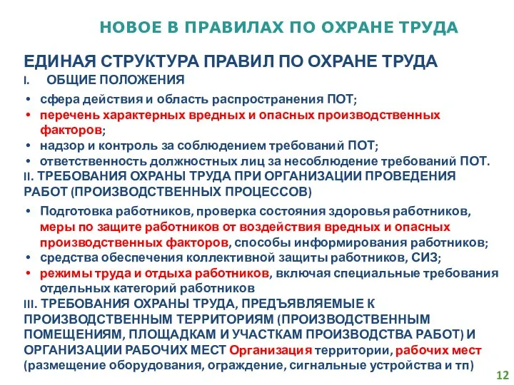 НОВОЕ В ПРАВИЛАХ ПО ОХРАНЕ ТРУДА ЕДИНАЯ СТРУКТУРА ПРАВИЛ ПО ОХРАНЕ