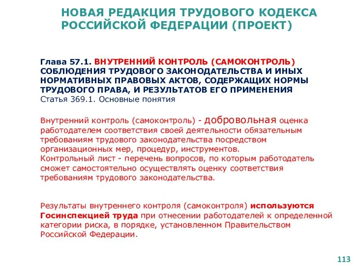 НОВАЯ РЕДАКЦИЯ ТРУДОВОГО КОДЕКСА РОССИЙСКОЙ ФЕДЕРАЦИИ (ПРОЕКТ) Глава 57.1. ВНУТРЕННИЙ КОНТРОЛЬ