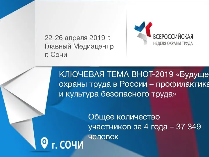 КЛЮЧЕВАЯ ТЕМА ВНОТ-2019 «Будущее охраны труда в России – профилактика и