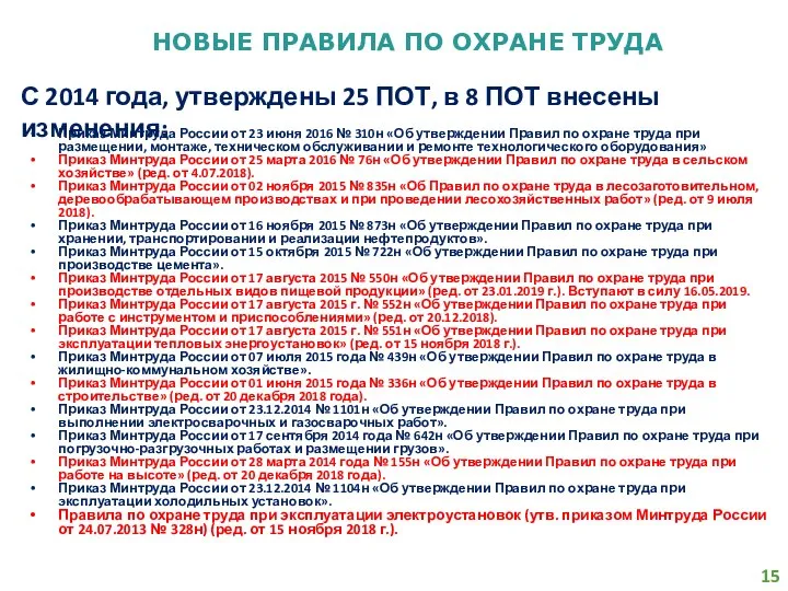 НОВЫЕ ПРАВИЛА ПО ОХРАНЕ ТРУДА С 2014 года, утверждены 25 ПОТ,