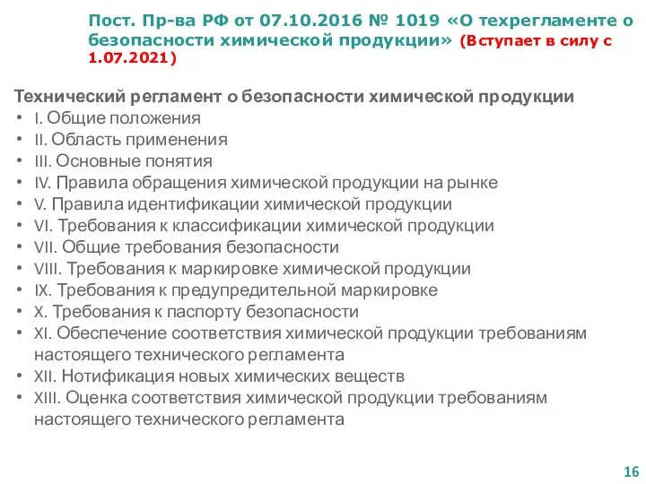 Пост. Пр-ва РФ от 07.10.2016 № 1019 «О техрегламенте о безопасности