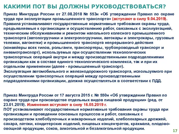 КАКИМИ ПОТ ВЫ ДОЛЖНЫ РУКОВОДСТВОВАТЬСЯ? Приказ Минтруда России от 27.08.2018 №