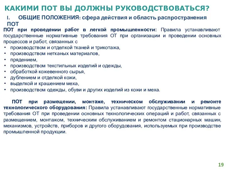 КАКИМИ ПОТ ВЫ ДОЛЖНЫ РУКОВОДСТВОВАТЬСЯ? I. ОБЩИЕ ПОЛОЖЕНИЯ: сфера действия и