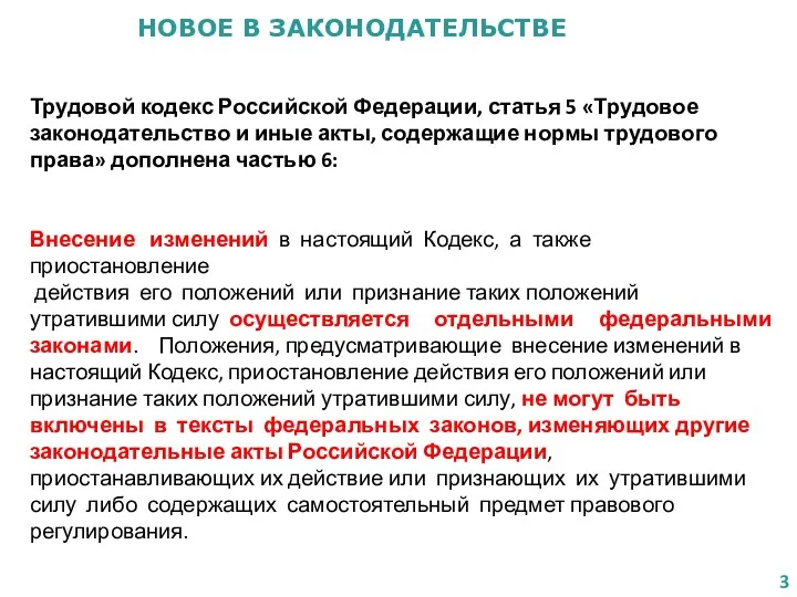 НОВОЕ В ЗАКОНОДАТЕЛЬСТВЕ Трудовой кодекс Российской Федерации, статья 5 «Трудовое законодательство