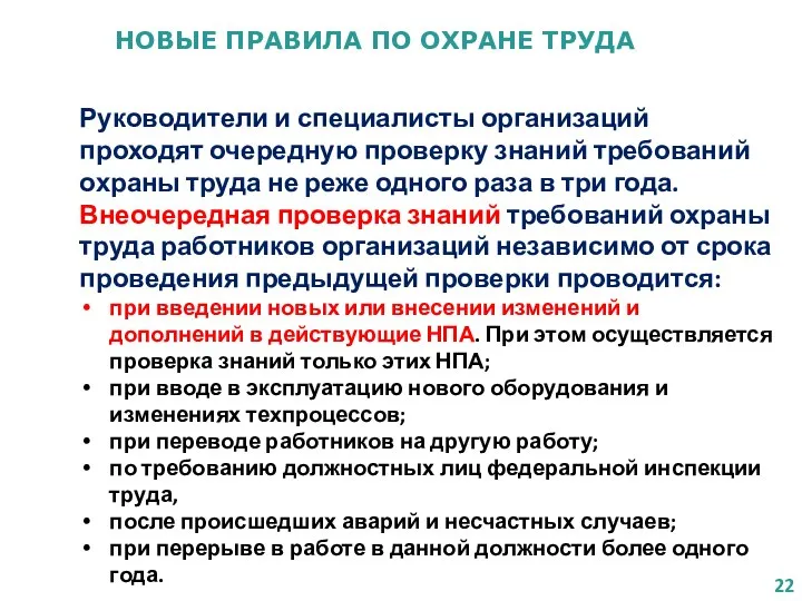 НОВЫЕ ПРАВИЛА ПО ОХРАНЕ ТРУДА Руководители и специалисты организаций проходят очередную