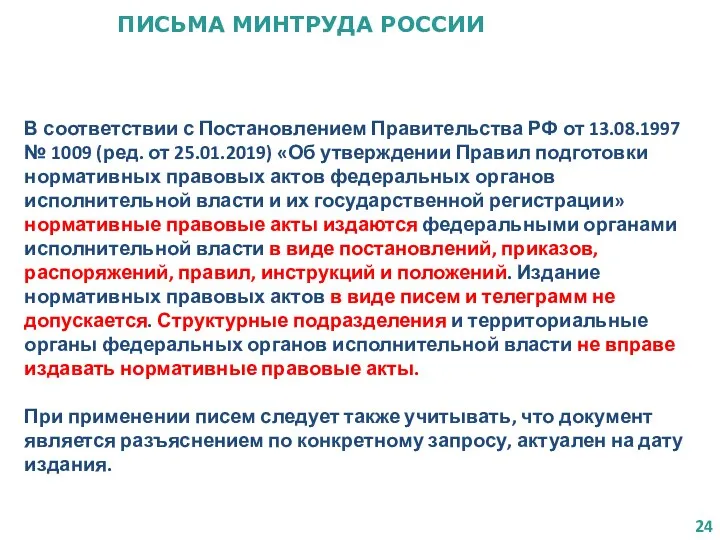 ПИСЬМА МИНТРУДА РОССИИ В соответствии с Постановлением Правительства РФ от 13.08.1997