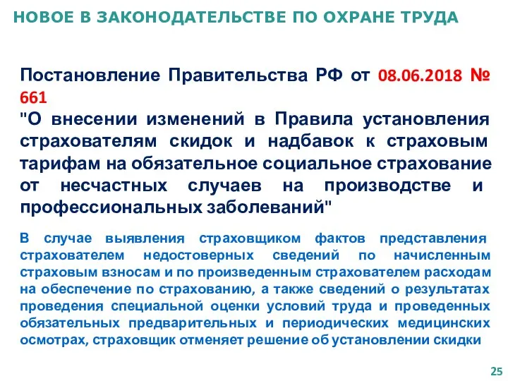 НОВОЕ В ЗАКОНОДАТЕЛЬСТВЕ ПО ОХРАНЕ ТРУДА Постановление Правительства РФ от 08.06.2018