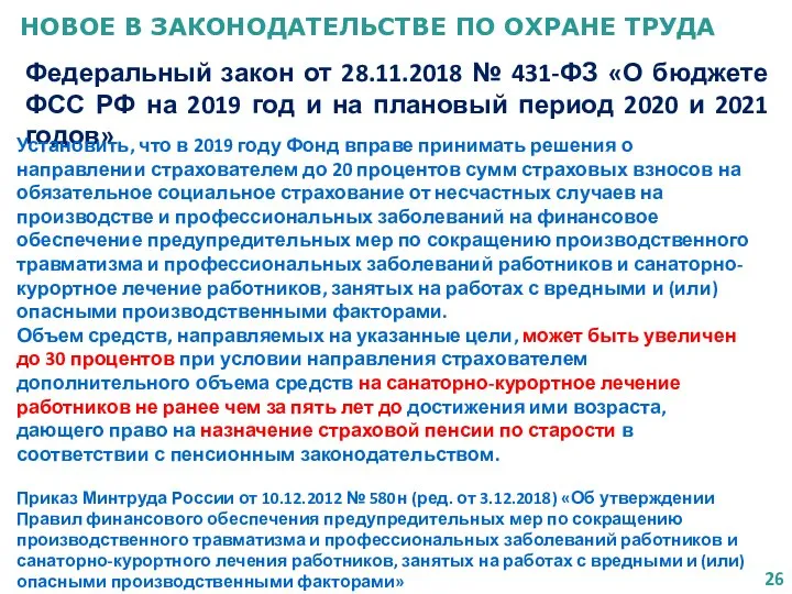 НОВОЕ В ЗАКОНОДАТЕЛЬСТВЕ ПО ОХРАНЕ ТРУДА Федеральный закон от 28.11.2018 №