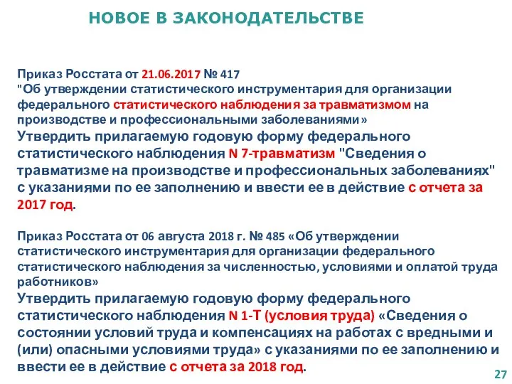 НОВОЕ В ЗАКОНОДАТЕЛЬСТВЕ Приказ Росстата от 21.06.2017 № 417 "Об утверждении