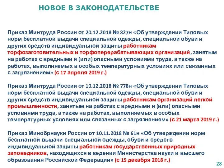 НОВОЕ В ЗАКОНОДАТЕЛЬСТВЕ Приказ Минтруда России от 20.12.2018 № 827н «Об