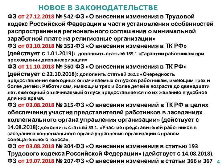 НОВОЕ В ЗАКОНОДАТЕЛЬСТВЕ ФЗ от 27.12.2018 № 542-ФЗ «О внесении изменения