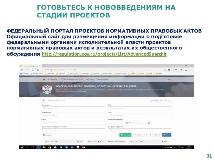 ГОТОВЬТЕСЬ К НОВОВВЕДЕНИЯМ НА СТАДИИ ПРОЕКТОВ ФЕДЕРАЛЬНЫЙ ПОРТАЛ ПРОЕКТОВ НОРМАТИВНЫХ ПРАВОВЫХ