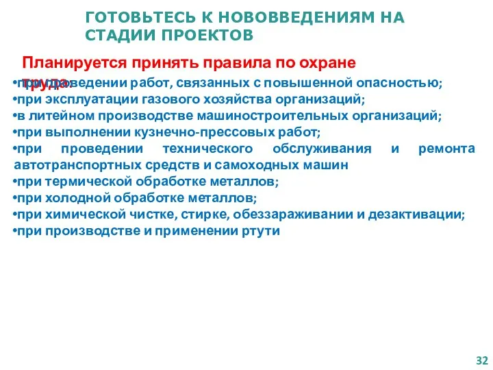 ГОТОВЬТЕСЬ К НОВОВВЕДЕНИЯМ НА СТАДИИ ПРОЕКТОВ Планируется принять правила по охране