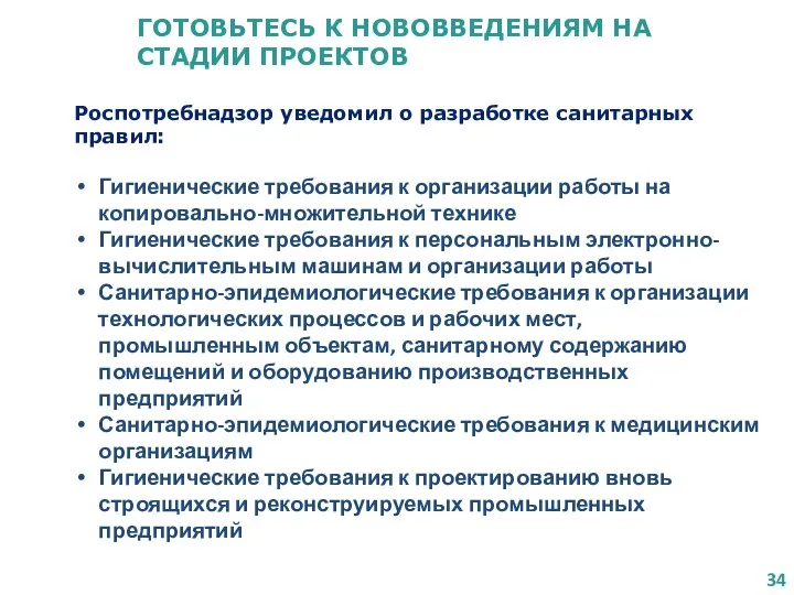 ГОТОВЬТЕСЬ К НОВОВВЕДЕНИЯМ НА СТАДИИ ПРОЕКТОВ Роспотребнадзор уведомил о разработке санитарных