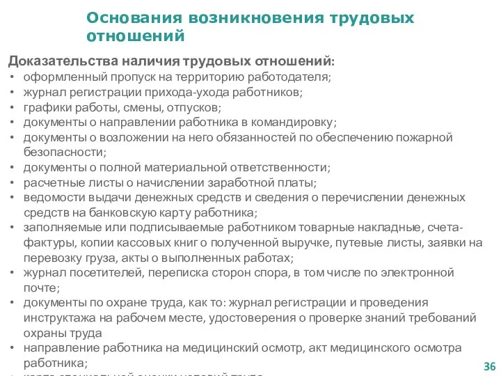 Основания возникновения трудовых отношений Доказательства наличия трудовых отношений: оформленный пропуск на