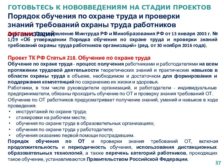 ГОТОВЬТЕСЬ К НОВОВВЕДЕНИЯМ НА СТАДИИ ПРОЕКТОВ Порядок обучения по охране труда