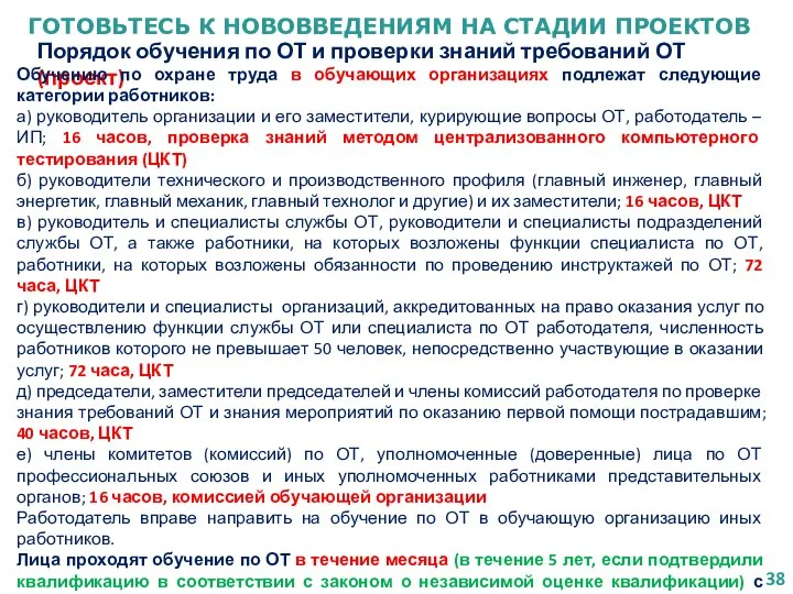 ГОТОВЬТЕСЬ К НОВОВВЕДЕНИЯМ НА СТАДИИ ПРОЕКТОВ Порядок обучения по ОТ и