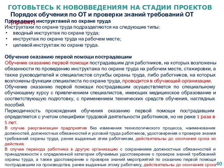 ГОТОВЬТЕСЬ К НОВОВВЕДЕНИЯМ НА СТАДИИ ПРОЕКТОВ Порядок обучения по ОТ и