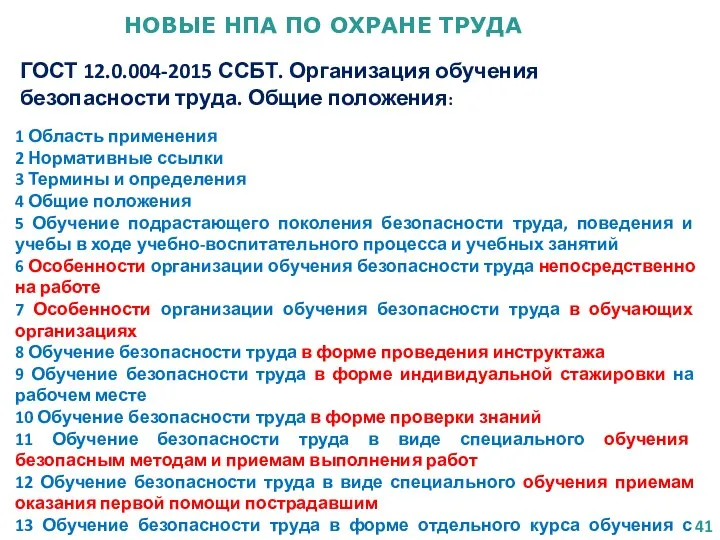 НОВЫЕ НПА ПО ОХРАНЕ ТРУДА ГОСТ 12.0.004-2015 ССБТ. Организация обучения безопасности