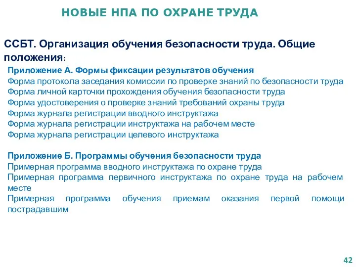 НОВЫЕ НПА ПО ОХРАНЕ ТРУДА ССБТ. Организация обучения безопасности труда. Общие