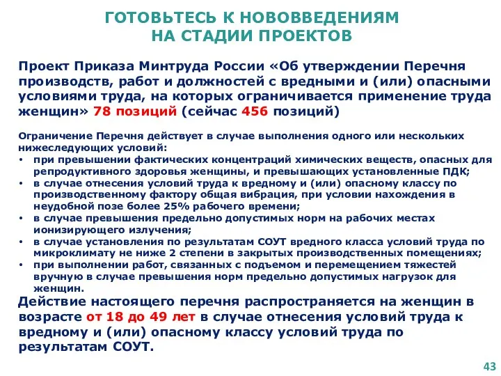 ГОТОВЬТЕСЬ К НОВОВВЕДЕНИЯМ НА СТАДИИ ПРОЕКТОВ Проект Приказа Минтруда России «Об