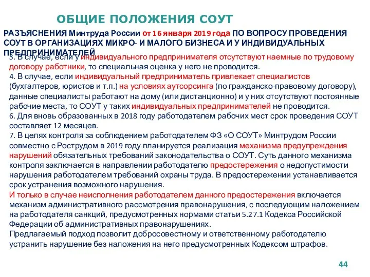 ОБЩИЕ ПОЛОЖЕНИЯ СОУТ РАЗЪЯСНЕНИЯ Минтруда России от 16 января 2019 года