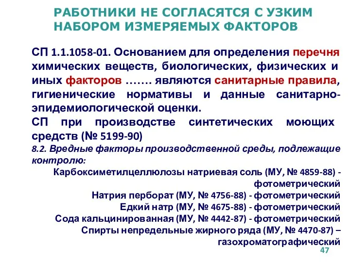 РАБОТНИКИ НЕ СОГЛАСЯТСЯ С УЗКИМ НАБОРОМ ИЗМЕРЯЕМЫХ ФАКТОРОВ СП 1.1.1058-01. Основанием