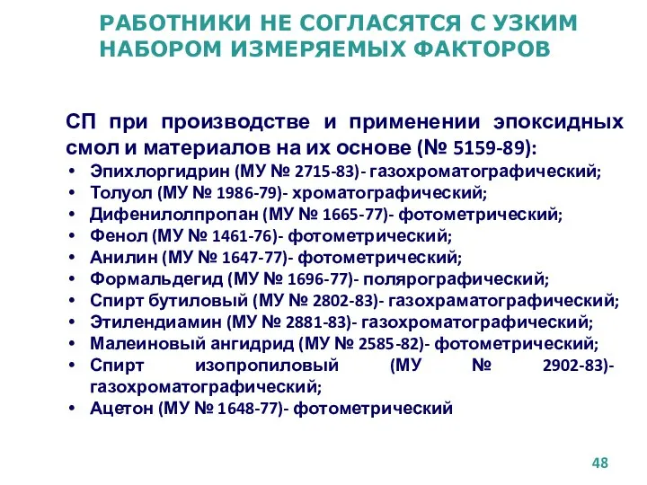 РАБОТНИКИ НЕ СОГЛАСЯТСЯ С УЗКИМ НАБОРОМ ИЗМЕРЯЕМЫХ ФАКТОРОВ СП при производстве