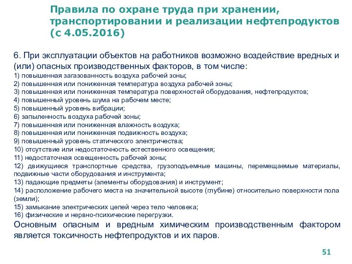 Правила по охране труда при хранении, транспортировании и реализации нефтепродуктов (с