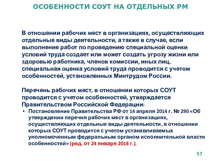 ОСОБЕННОСТИ СОУТ НА ОТДЕЛЬНЫХ РМ В отношении рабочих мест в организациях,