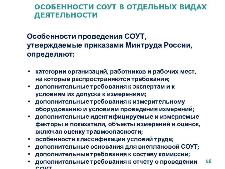 ОСОБЕННОСТИ СОУТ В ОТДЕЛЬНЫХ ВИДАХ ДЕЯТЕЛЬНОСТИ Особенности проведения СОУТ, утверждаемые приказами