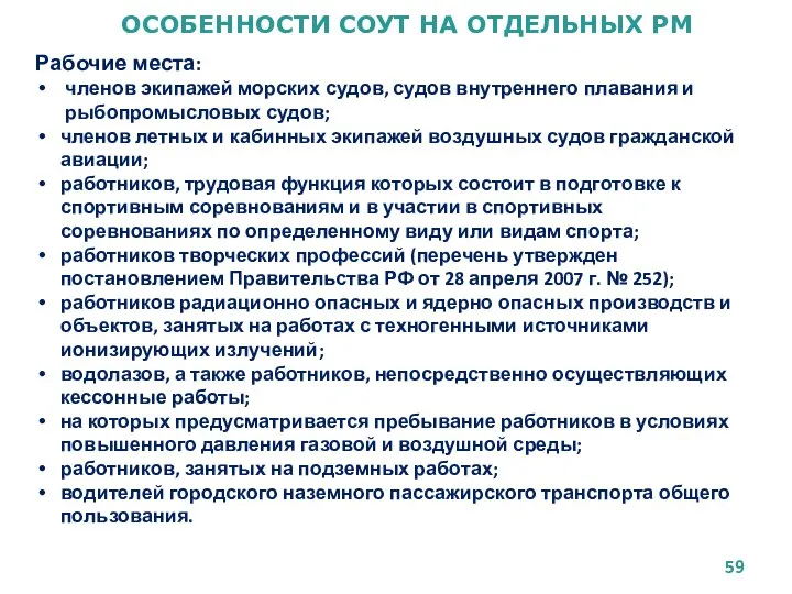 ОСОБЕННОСТИ СОУТ НА ОТДЕЛЬНЫХ РМ Рабочие места: членов экипажей морских судов,