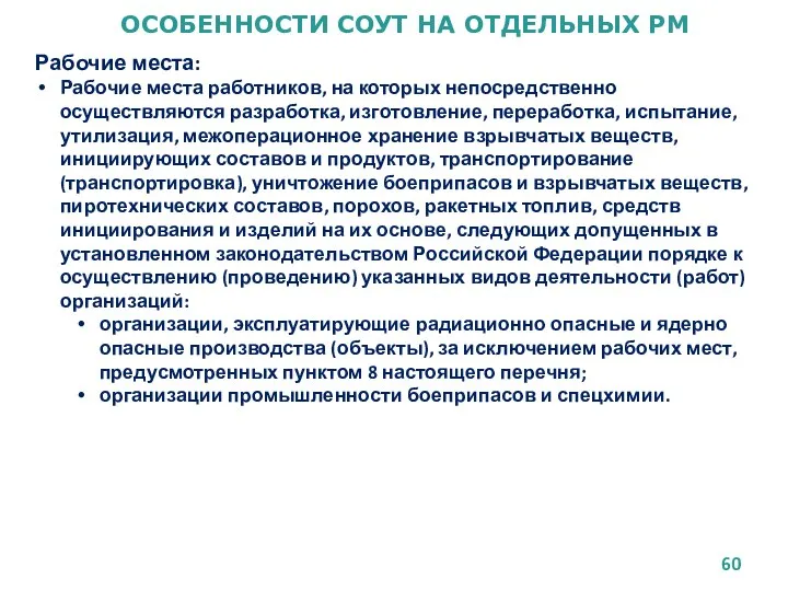 ОСОБЕННОСТИ СОУТ НА ОТДЕЛЬНЫХ РМ Рабочие места: Рабочие места работников, на