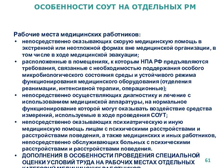 ОСОБЕННОСТИ СОУТ НА ОТДЕЛЬНЫХ РМ Рабочие места медицинских работников: непосредственно оказывающих