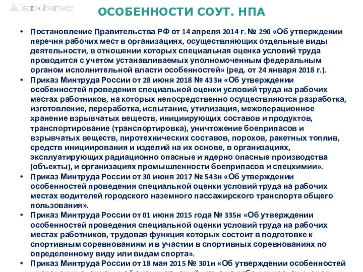 ОСОБЕННОСТИ СОУТ. НПА Постановление Правительства РФ от 14 апреля 2014 г.