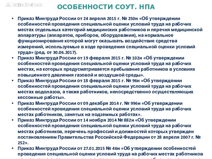 ОСОБЕННОСТИ СОУТ. НПА Приказ Минтруда России от 24 апреля 2015 г.