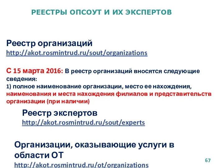 РЕЕСТРЫ ОПСОУТ И ИХ ЭКСПЕРТОВ Реестр организаций http://akot.rosmintrud.ru/sout/organizations С 15 марта