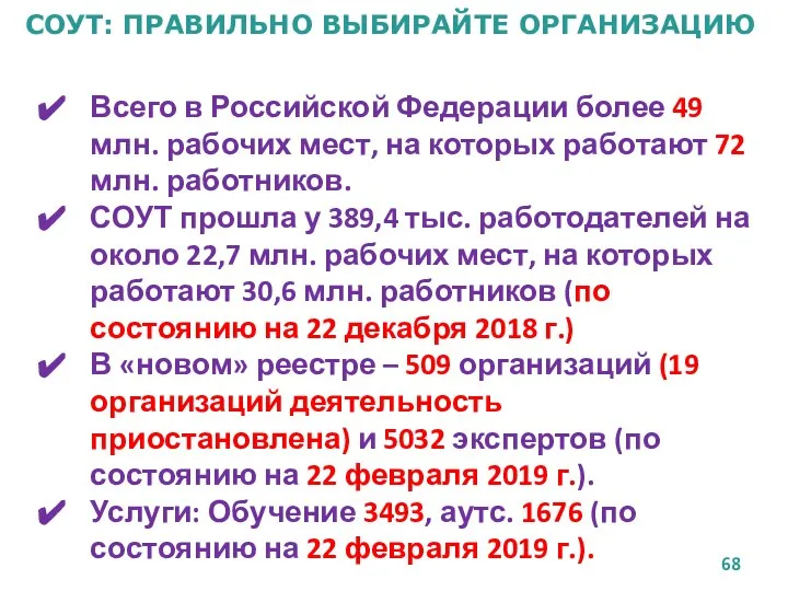 СОУТ: ПРАВИЛЬНО ВЫБИРАЙТЕ ОРГАНИЗАЦИЮ Всего в Российской Федерации более 49 млн.